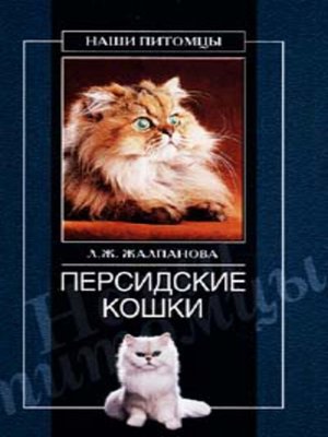 cover image of Персидские кошки